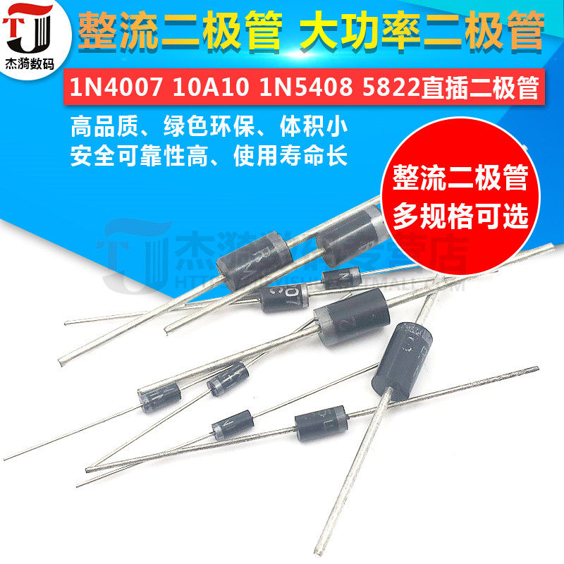 1N4007 10A10 1N5408 1N5819 1N4001 5822整流二极管IN4007直插_虎窝淘