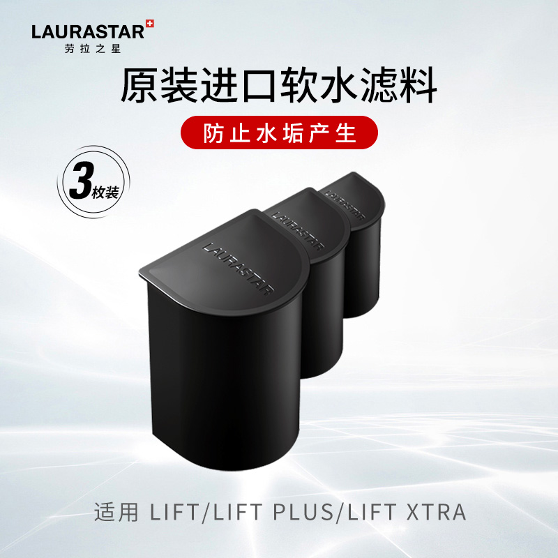 LAURASTAR劳拉之星LIFT/LIFT PLUS/LIFT XTRA适用软水虑盒耗材-图1