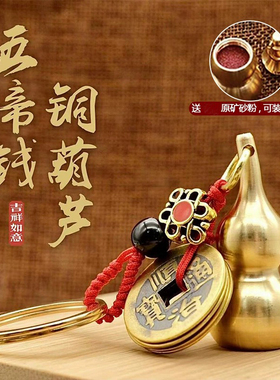 朱砂空心铜葫芦黄铜钥匙扣挂件