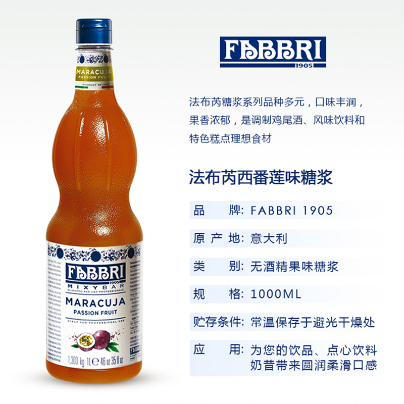 法布芮西番莲百香果糖浆意大利进口气泡水FABBRI茶饮浓缩原材料1L-图0