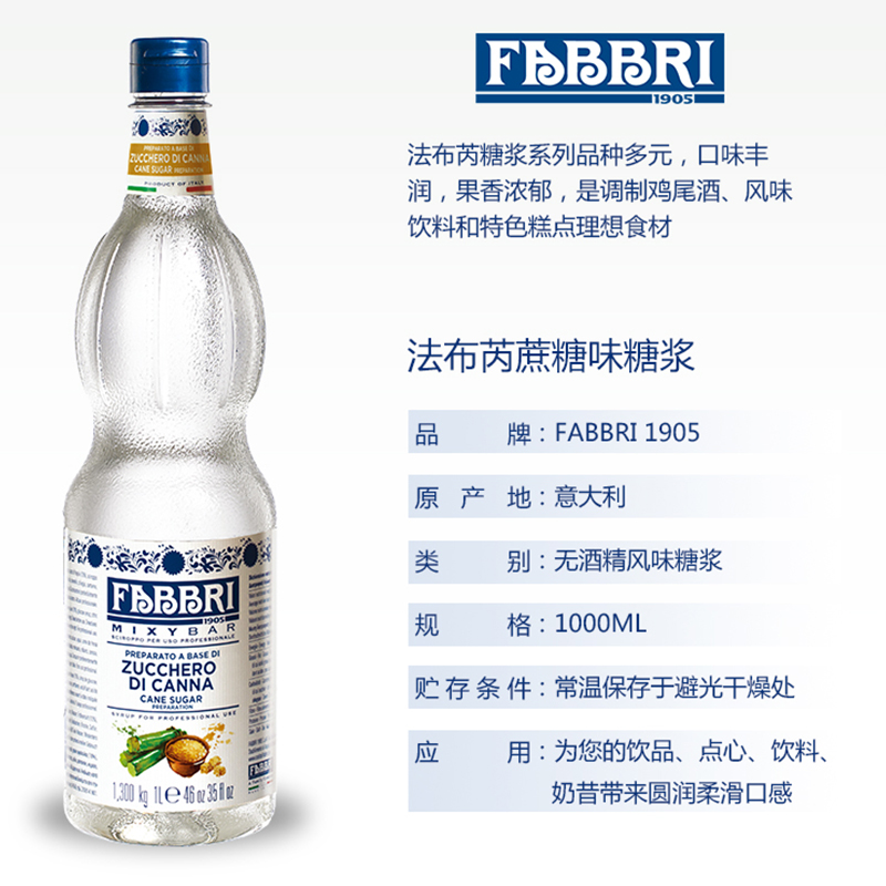 法布芮蔗糖糖浆意大利进口茶饮气泡水FABBRI原味浓缩饮品原材料1L-图0