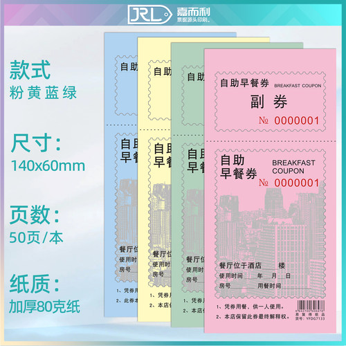 自助早餐券酒店宾馆早餐券饭票就餐券存根式可撕用餐早餐卷可定制 - 图0