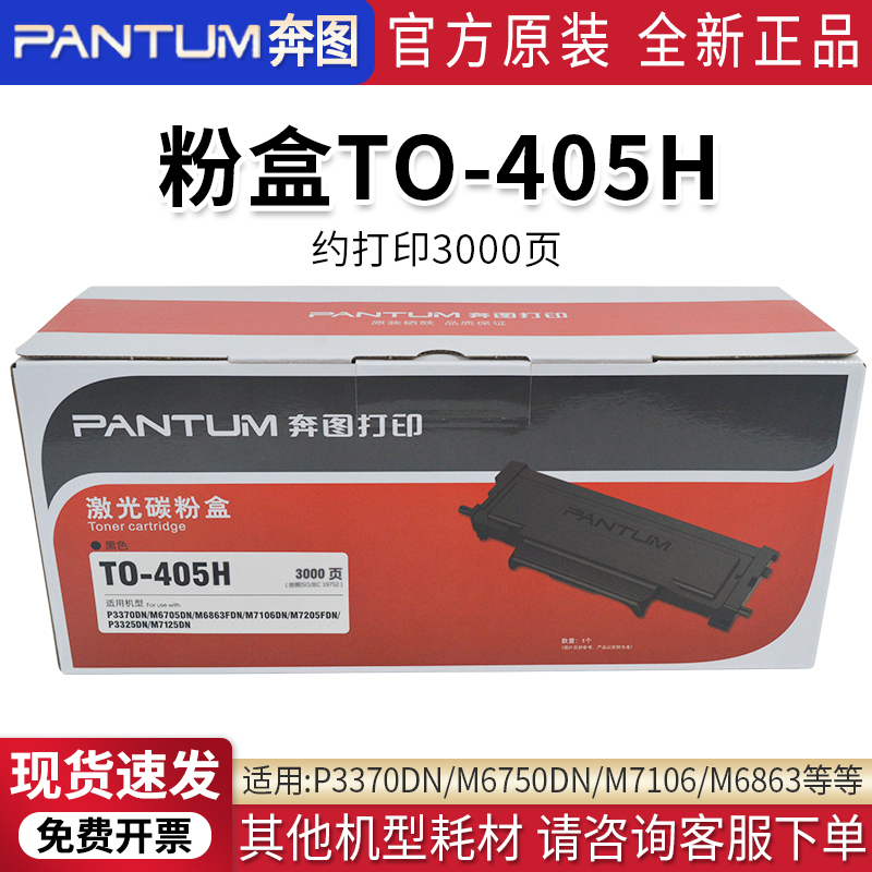 PANTUM/奔图P3370DN原装硒鼓DO-405粉盒TO-405/405H碳粉盒鼓组件 - 图1