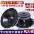 10寸12寸15寸中低190磁220磁100芯KTV舞台低音炮音箱喇叭扬声器