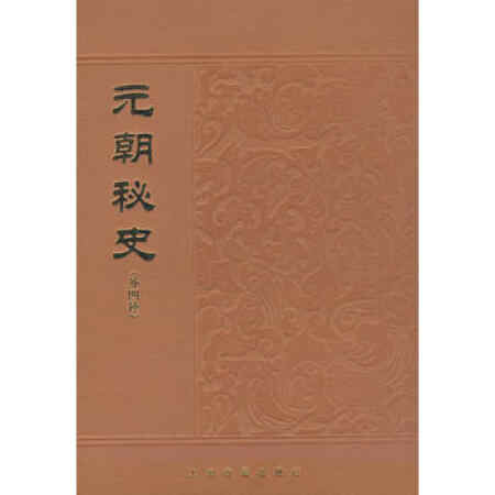 元朝秘史 新人首单立减十元 21年11月 淘宝海外