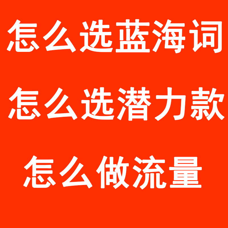 淘宝问题咨询店铺诊断运营解答新店网店电商开店指导标题优化推广 - 图2