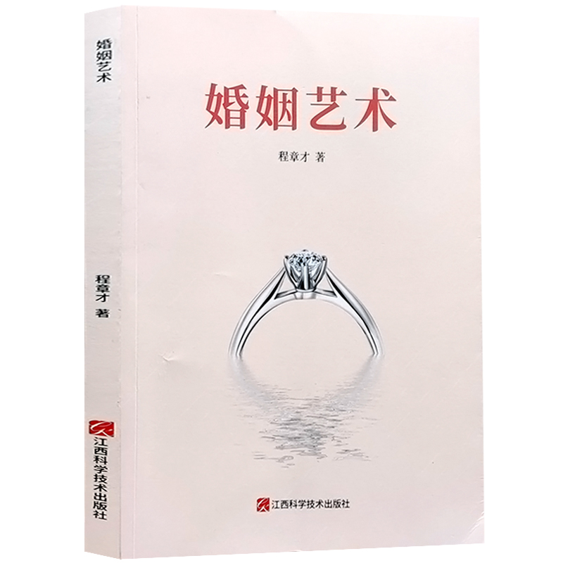 婚姻艺术 当代家庭婚姻健康家庭读物 两性关系修复程章才著 - 图3