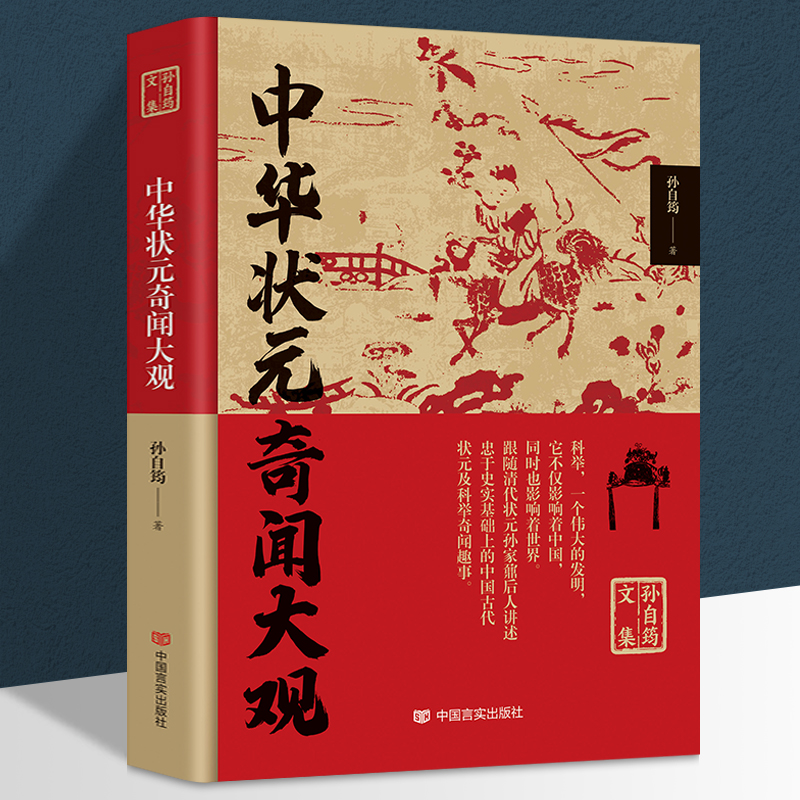 中华状元奇闻大观 孙自筠文集古代科举制度概况奇闻趣事 历史故事人物传记书籍 - 图0