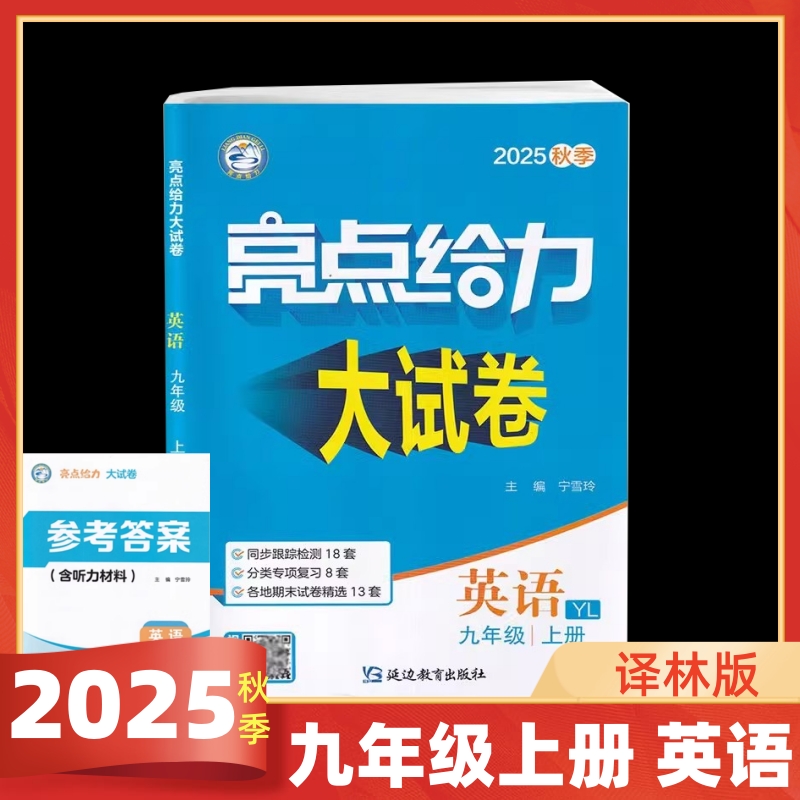 2025秋亮点给力大试卷语文数学英语物理化学全套七八九年级上下苏教版SJ 初中789年级上同步跟踪检测分类专项复习江苏各地期末试卷 - 图0