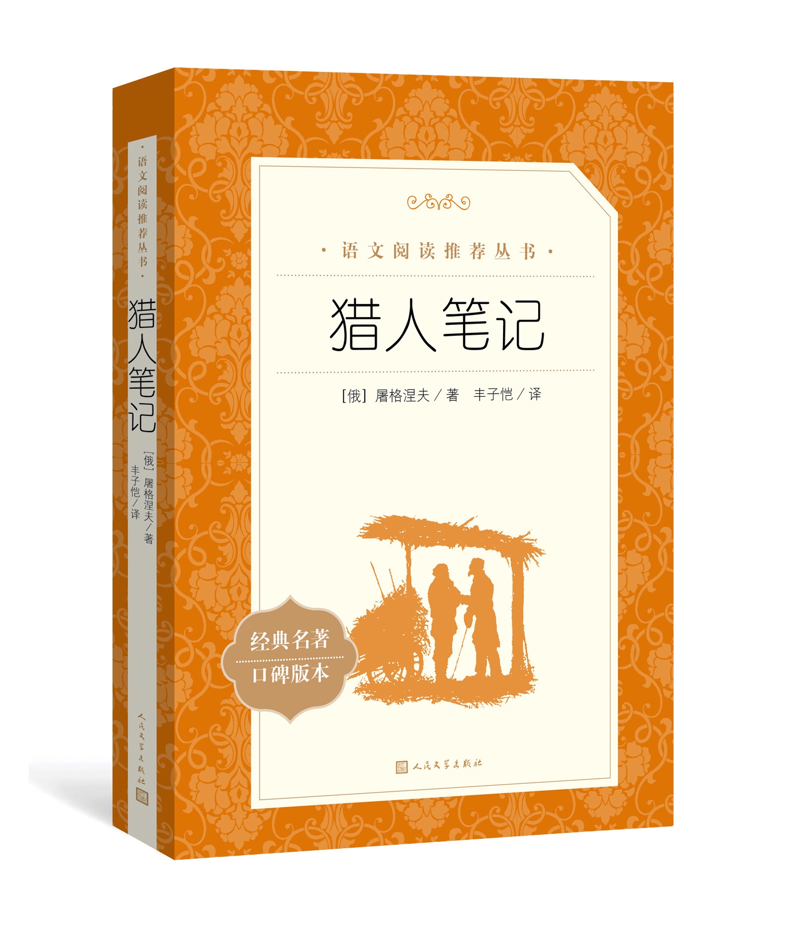 正版原著完整无删减版猎人笔记屠格涅夫著人民文学出版社初中生七年级上册语文人教版教材配套阅读书目课外书籍读物世界名著镜花缘-图3