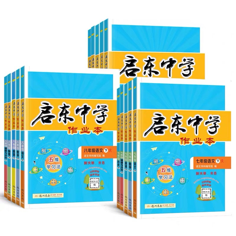 2024春启东中学作业本语文数学英语物理化学七八九年级上下人教版苏教版译林789年级上教材同步同步基础巩固提优复习作业教辅练习 - 图3