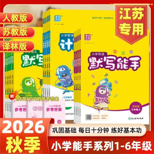 2026秋小学数学计算能手语文默写英语默写能手一二三年级上四五六年级上下听力能手苏教版江苏专用口算生字词天天练语文人教版 - 图0