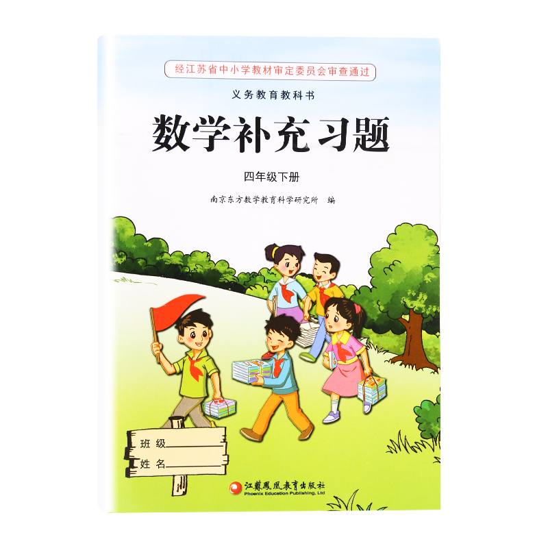 正版2024新版苏教版江苏版四年级下册/4年级下册数学补充习题小学4四年级下册数学补充习题同步配套练习江苏凤凰教育出版社-图2