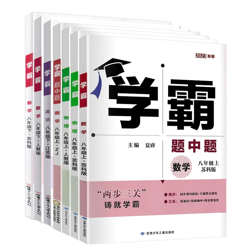 2024新版学霸题中题数学英语物理化学七八上册下册789九年级全一册苏科版 苏教版人教版 学霸提优大试卷 单元期中期末测试卷江苏 - 图3