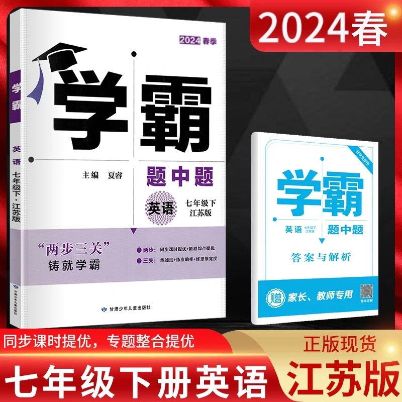 2024新版学霸题中题数学英语物理化学七八上册下册789九年级全一册苏科版 苏教版人教版 学霸提优大试卷 单元期中期末测试卷江苏 - 图1