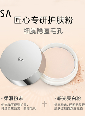 【双11加购】IPSA茵芙莎美白晚安粉细腻一粉三用