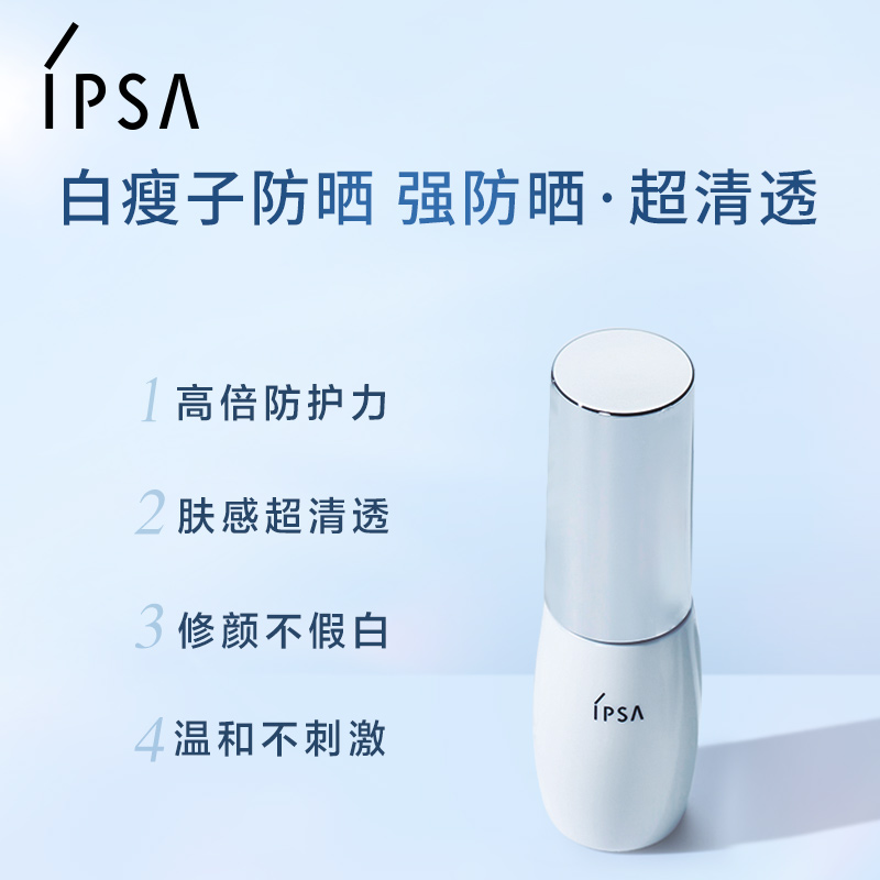 【官方正品】IPSA茵芙莎白瘦子防晒双支套装水润高倍防晒隔离-图0