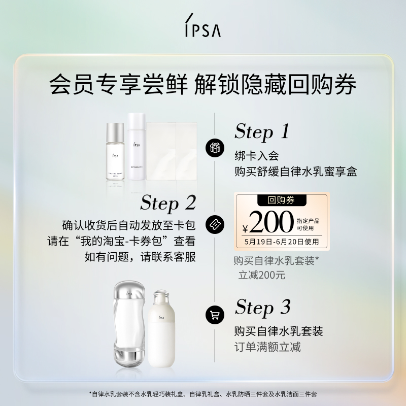 【蜜享盒】IPSA茵芙莎明星SE舒缓自律水乳蜜享盒+200元回购券