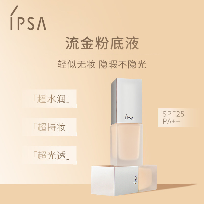 【圣诞礼物】IPSA茵芙莎光透粉底液 遮瑕水润不易脱妆B