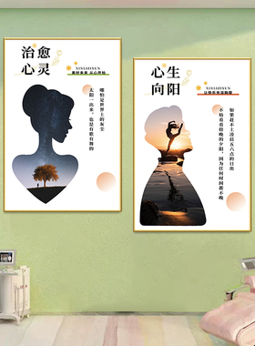 心理健康咨询室装饰挂画心灵驿站文化墙面海报布置辅导室情绪壁画