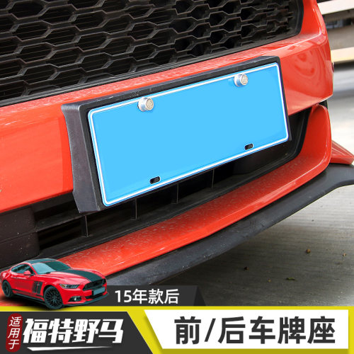 适用于15-17福特野马mustang改装前后车牌架框牌照托美规牌照配件 - 图2
