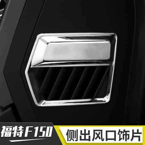 适用于15年后福特猛禽f150内饰改装大灯开关饰片侧出风口装饰配件 - 图2