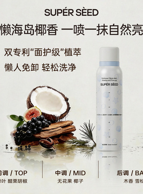 超级种子海岛椰椰香氛水光身体素颜霜自然提亮肤色裸妆懒人霜喷雾