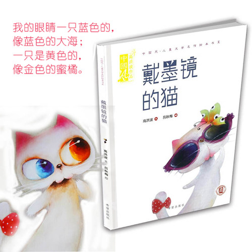 戴墨镜的猫 中国风儿童文学名作绘本系 幼儿绘本低幼亲子共读书籍绘本图书 高洪波/文  吕秋梅/绘 - 图2