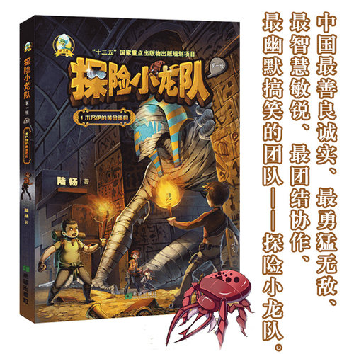 正品 探险小龙队1 木乃伊的黄金面具 陆杨著 中国儿童文学冒险小说读物畅销书6-10-12岁中小学生课外阅读书籍 - 图1
