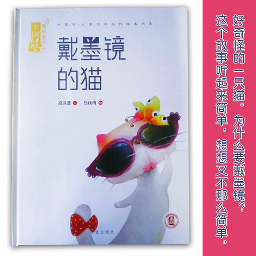 戴墨镜的猫 中国风儿童文学名作绘本系 幼儿绘本低幼亲子共读书籍绘本图书 高洪波/文  吕秋梅/绘 - 图3