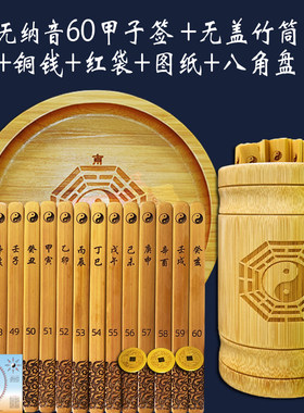 六十甲子纳音签易学60无卦