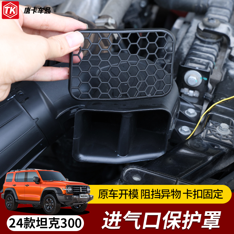 24款坦克300进气口保护罩改装发动机进气口过滤网罩黑科技配件 - 图0