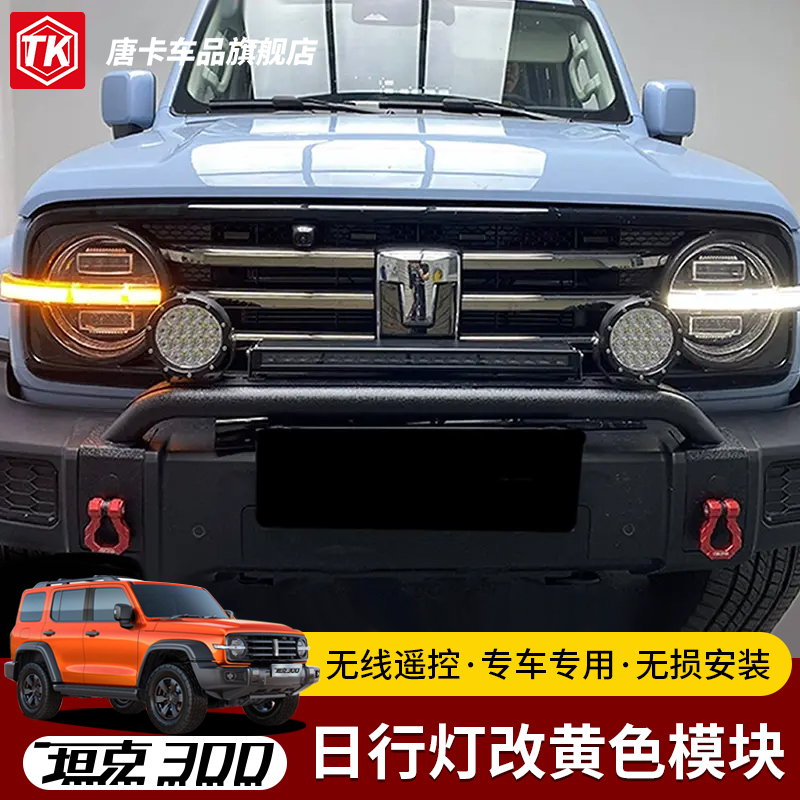 坦克300日行灯模块改黄色模块无线遥控专车专用无损安装 - 图3