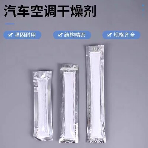 汽车空调干燥包冷凝器散热网干燥条干燥瓶储液器过滤袋包干燥剂 - 图1
