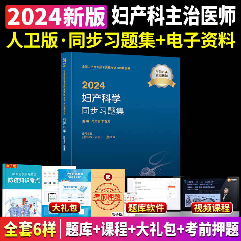 2024年妇产科主治医师人卫版妇产科中级同步习题集人民卫生出版社官网搭医药卫生教材军医版历年真题库金考卷妇产科考试用书2024 - 图1