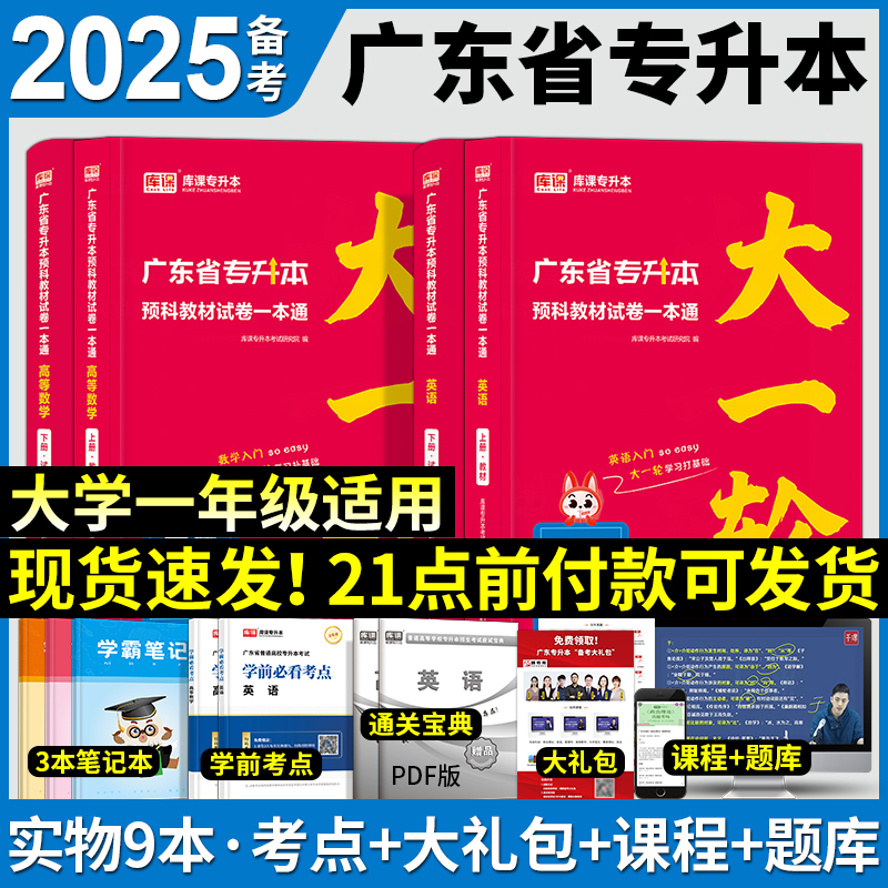 专插本广东备考2025教材试卷一本通大一轮预科英语高等数学库课广东省普通高校专升本考试用书大学一年级高校辅导复习资料2027年 - 图2