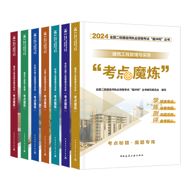 二建学霸笔记考点魔炼建工社官方二级建造师2024年全彩图文教材书四色笔记考霸建筑实务市政机电法规管理搭历年真题试卷优路教育 - 图3