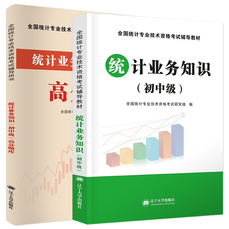 初级统计师教材用书统计业务知识初级统计专业技术资格历年真题高分题库试卷第四版全套2本 - 图3