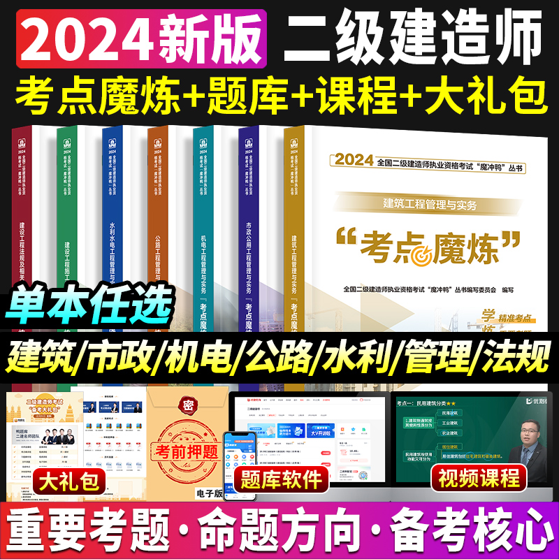 二建学霸笔记考点魔炼建工社官方二级建造师2024年全彩图文教材书四色笔记考霸建筑实务市政机电法规管理搭历年真题试卷优路教育 - 图1