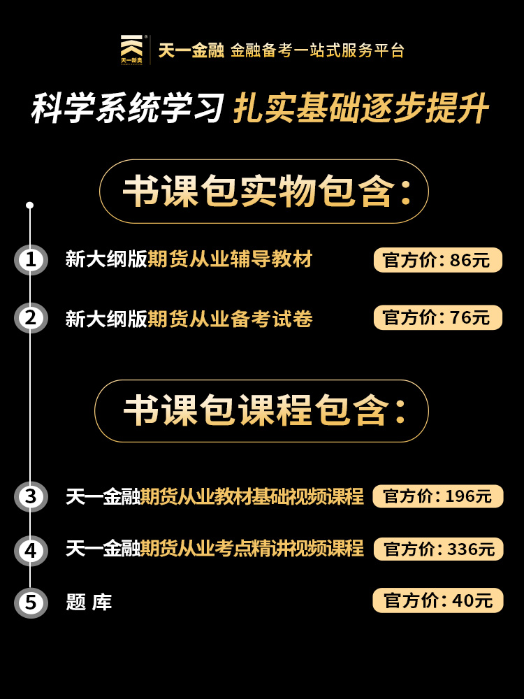 【精讲班】2022期货从业资格考试教材历年真题试卷习题库天一金融官方期货及衍生品基础知识法律法规期货从业资格-图1