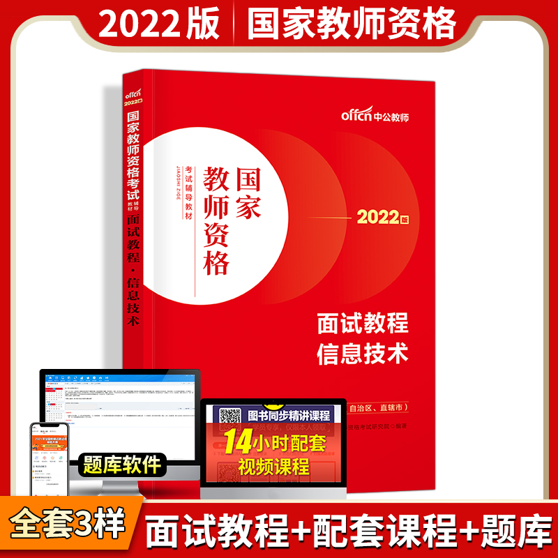 【信息技术教资面试】中公教资面试资料2022信息技术教师资格考试面试国家教师资格面试教程初高中信息教师资格资料结构化面试题库 - 图2