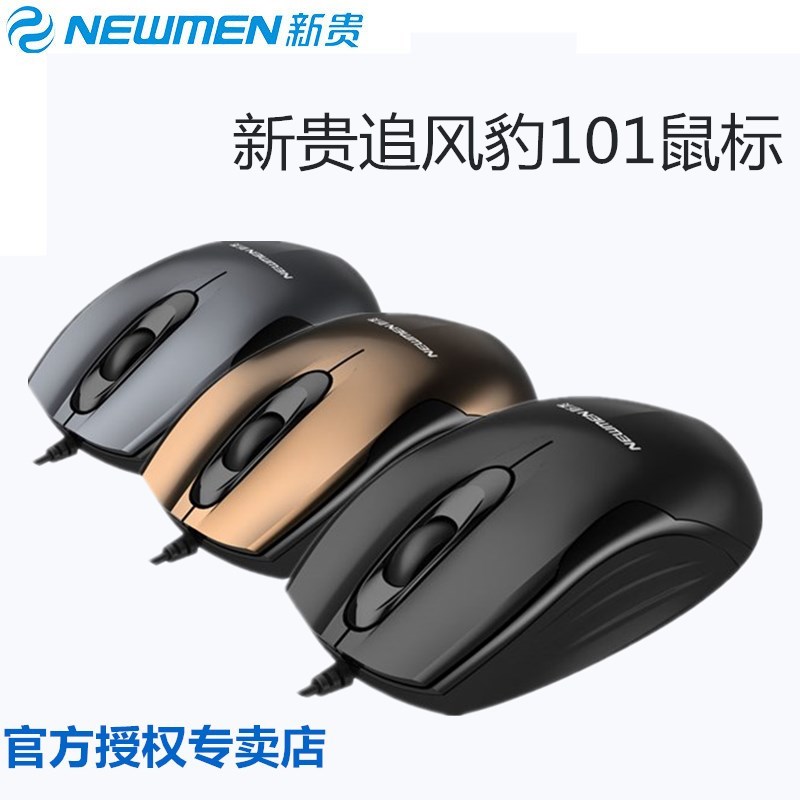 NEWMEN/新貴 追風豹010/101有線光學滑鼠家庭單位辦公遊戲USB滑鼠