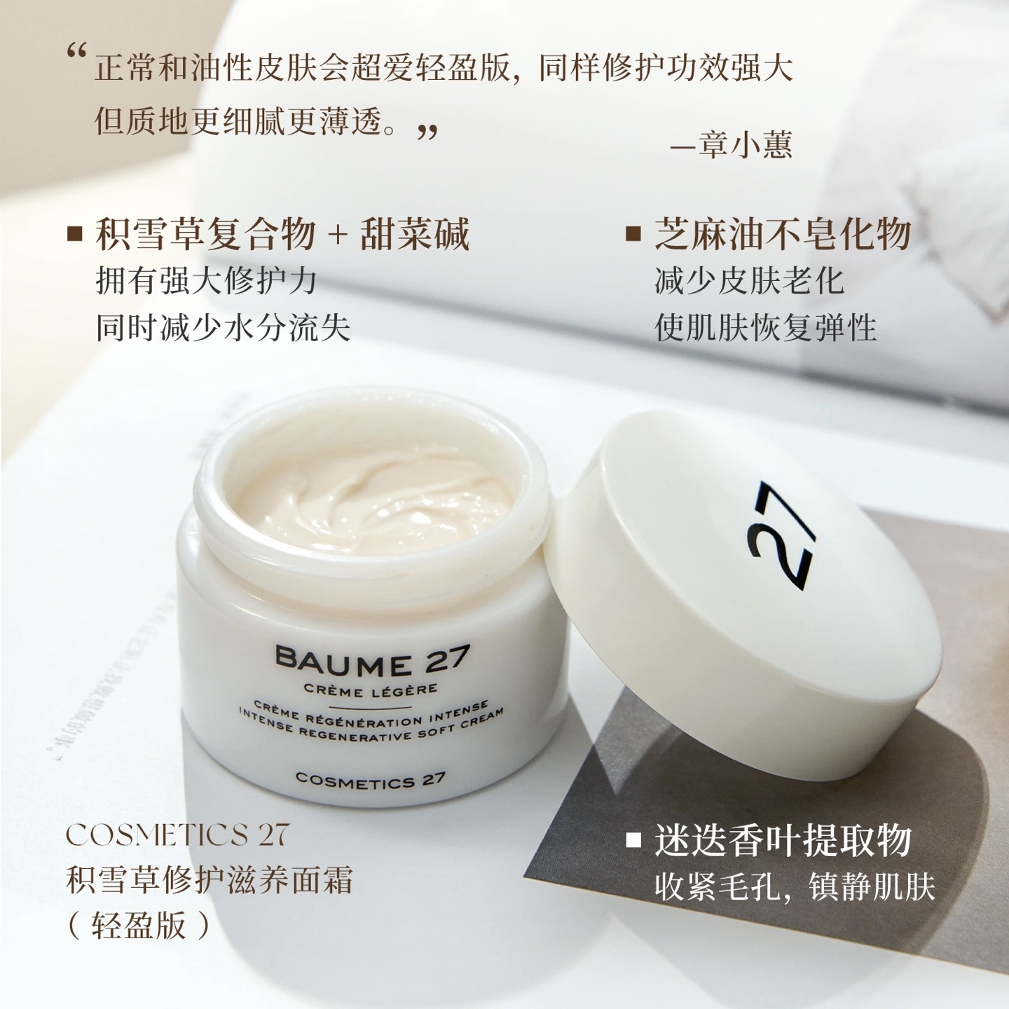 章小蕙推荐 cosmetics27积雪草修复抗衰面霜 50mL轻盈版维稳淡纹 - 图0