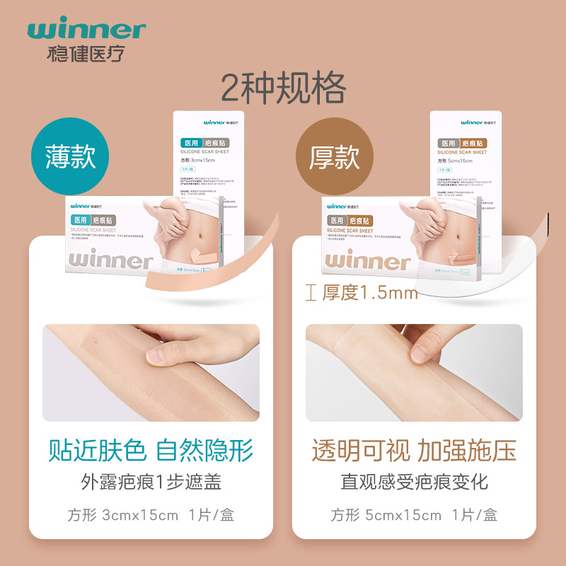 winner稳健医疗硅凝胶医用疤痕贴剖腹产创伤烧烫伤手术伤口防水