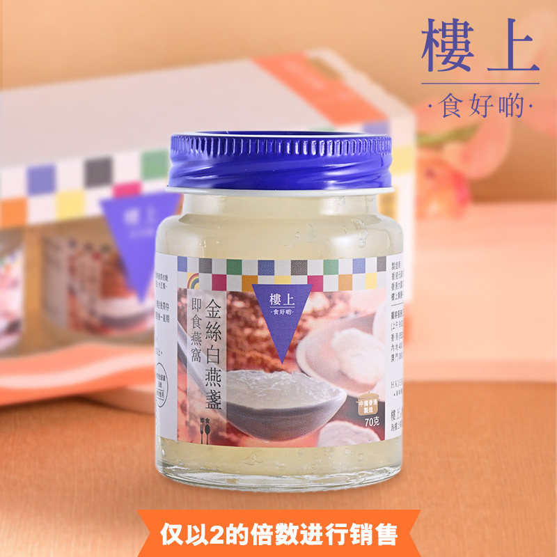 【2倍起售】中国香港楼上  即食燕窝(金丝白燕盏) 70gX3瓶(集货)