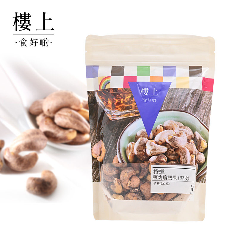 中国香港楼上特选盐烤脆腰果(带皮) 腰果香脆零食坚果227g集货,淘宝优惠券,粉丝福利购,淘宝优惠卷