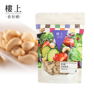 中国香港楼上 特选原味腰果 越南大腰果袋装休闲食品227g(集货)