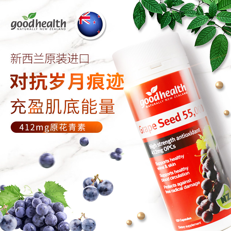 goodhealth好健康葡萄籽粉原花青素 goodhealth海外葡萄籽提取物