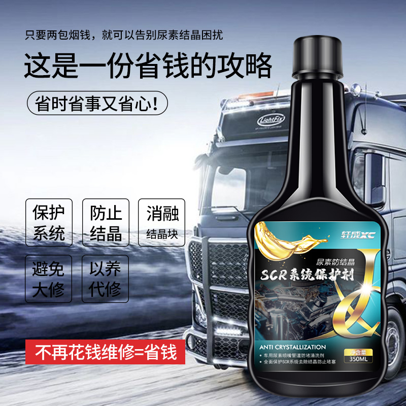 车用尿素防结晶添加剂清除清洗剂柴油车 SCR系统疏通货车专用溶液 - 图0