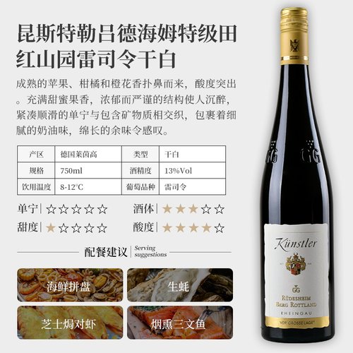 昆斯特勒Kunstler德国进口吕德海姆特级田红山园GG雷司令白葡萄酒 - 图0